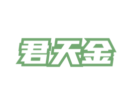 君天金 商标图样
