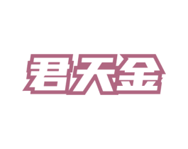君天金 商标图样