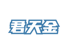 君天金 商标图样