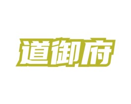 道御府 商标图样