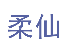 柔仙 商标图样