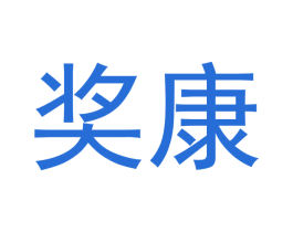 奖康 商标图样