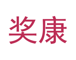 奖康 商标图样
