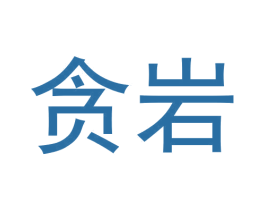 贪岩 商标图样