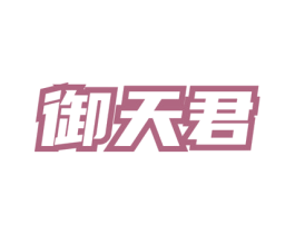 御天君 商标图样