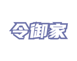 令御家 商标图样