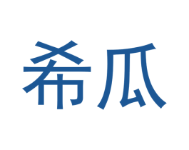 希瓜 商标图样