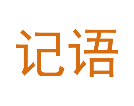 记语 商标图样