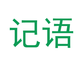 记语 商标图样