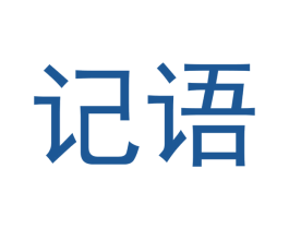 记语 商标图样