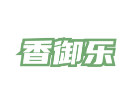 香御乐 商标图样