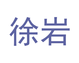 徐岩 商标图样