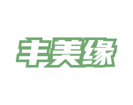 丰美缘 商标图样
