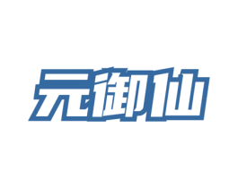 元御仙 商标图样