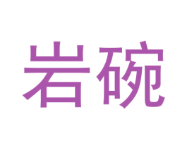 岩碗 商标图样