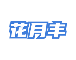 花月丰 商标图样