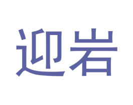 迎岩 商标图样