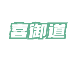 喜御道 商标图样