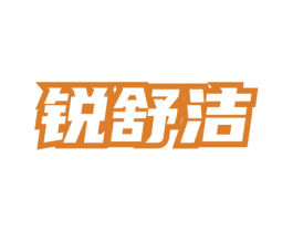 锐舒洁 商标图样