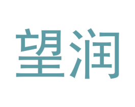 望润 商标图样