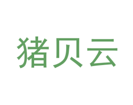 猪贝云 商标图样