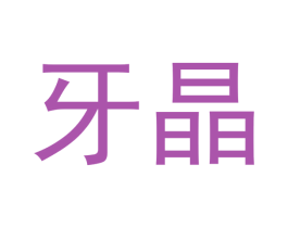 牙晶 商标图样