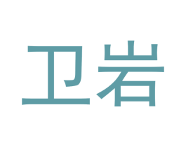 卫岩 商标图样