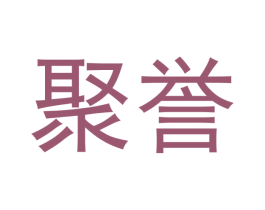聚誉 商标图样