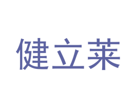 健立莱 商标图样