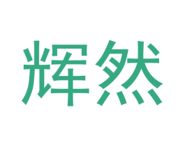 辉然 商标图样