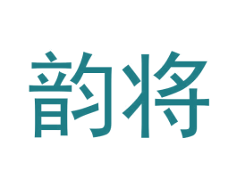韵将 商标图样