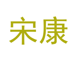 宋康 商标图样