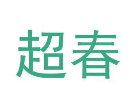 超春 商标图样