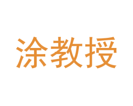 涂教授 商标图样