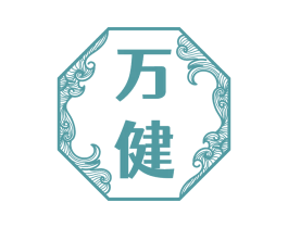 万健 商标图样