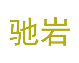 驰岩 商标图样