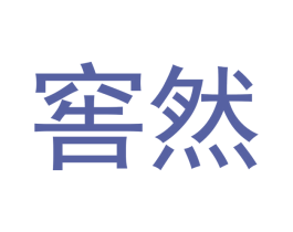 窖然 商标图样