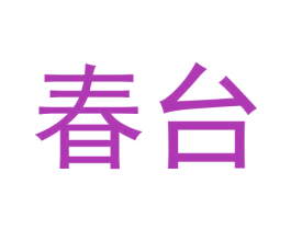 春台 商标图样