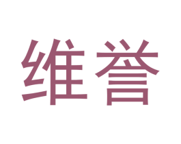 维誉 商标图样