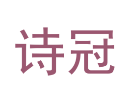 诗冠 商标图样
