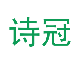 诗冠 商标图样