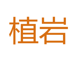 植岩 商标图样