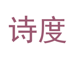 诗度 商标图样