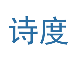 诗度 商标图样