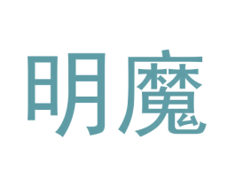 明魔 商标图样