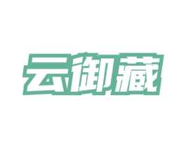 云御藏 商标图样