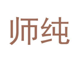 师纯 商标图样