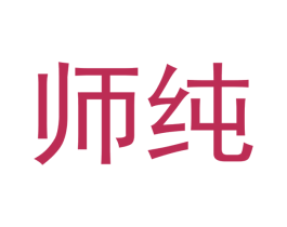 师纯 商标图样