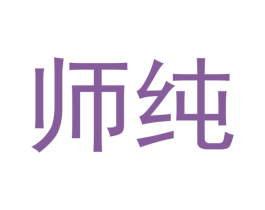 师纯 商标图样