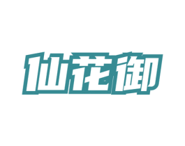 仙花御 商标图样